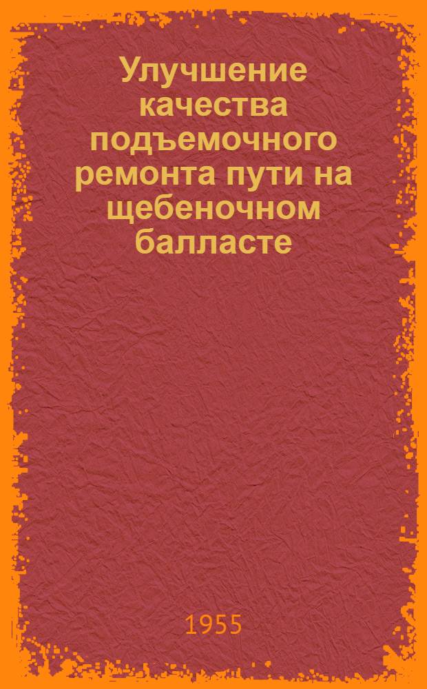 Улучшение качества подъемочного ремонта пути на щебеночном балласте