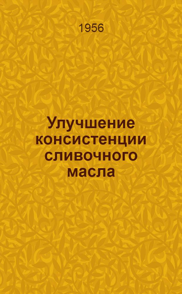 Улучшение консистенции сливочного масла