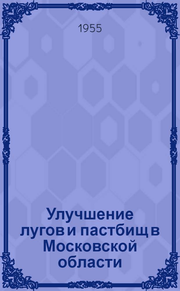 Улучшение лугов и пастбищ в Московской области : Агротехн. указания