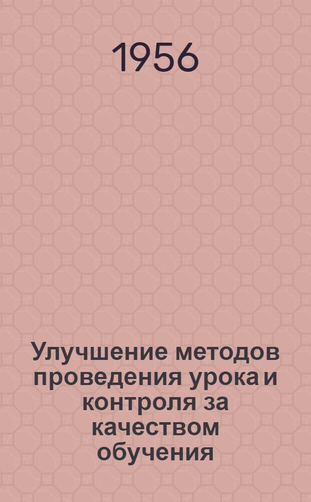 Улучшение методов проведения урока и контроля за качеством обучения : Сборник