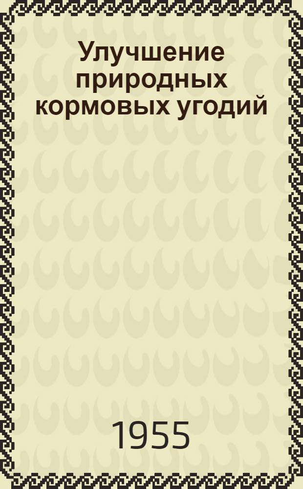 Улучшение природных кормовых угодий : Сборник статей
