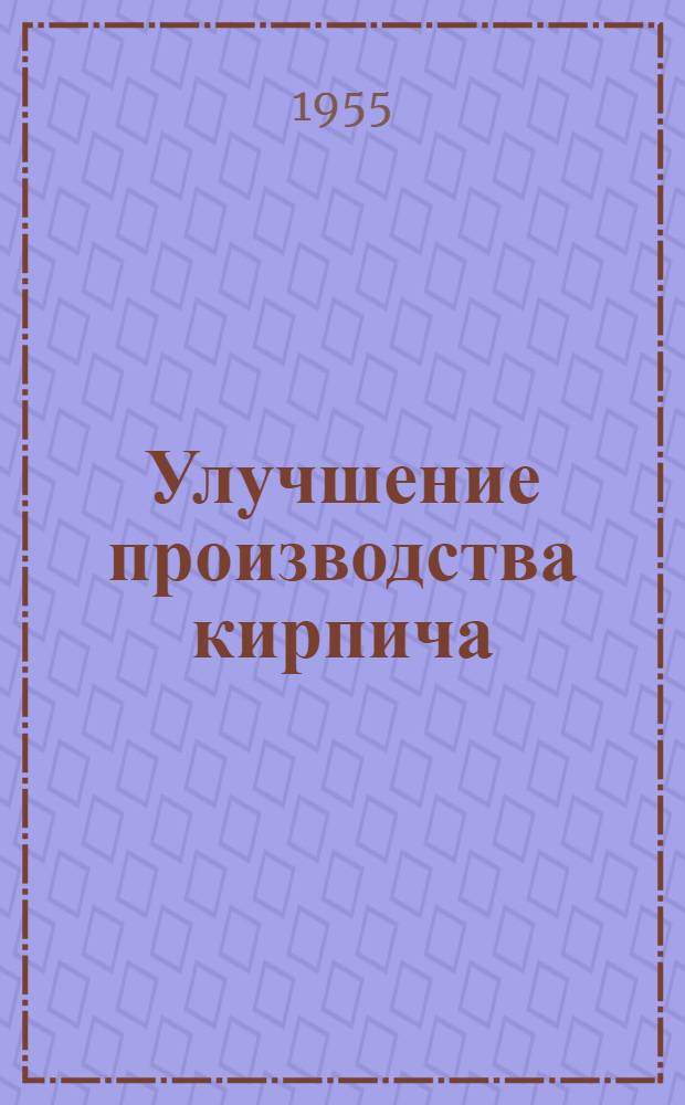 Улучшение производства кирпича