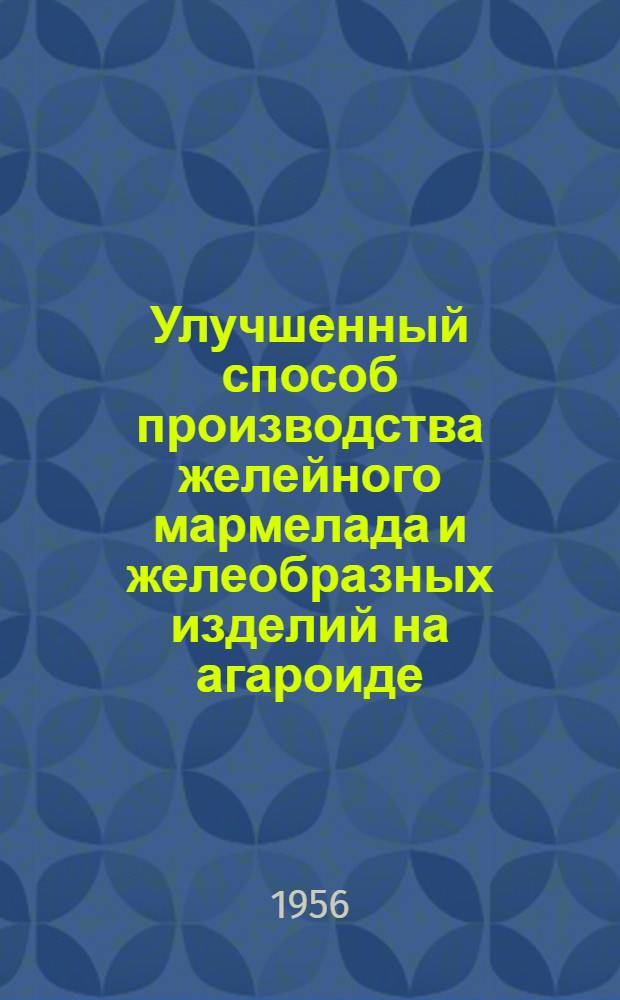 Улучшенный способ производства желейного мармелада и желеобразных изделий на агароиде