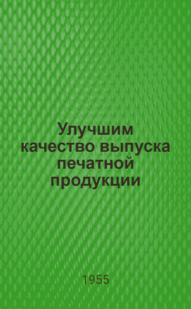 Улучшим качество выпуска печатной продукции : (Материалы по обмену опытом)