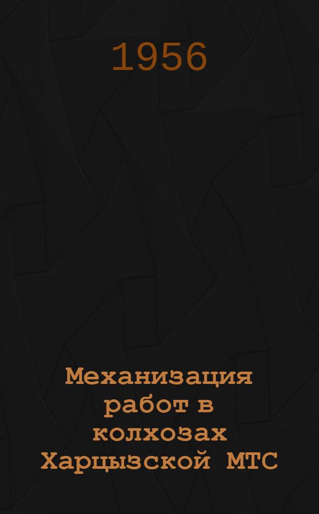 Механизация работ в колхозах Харцызской МТС