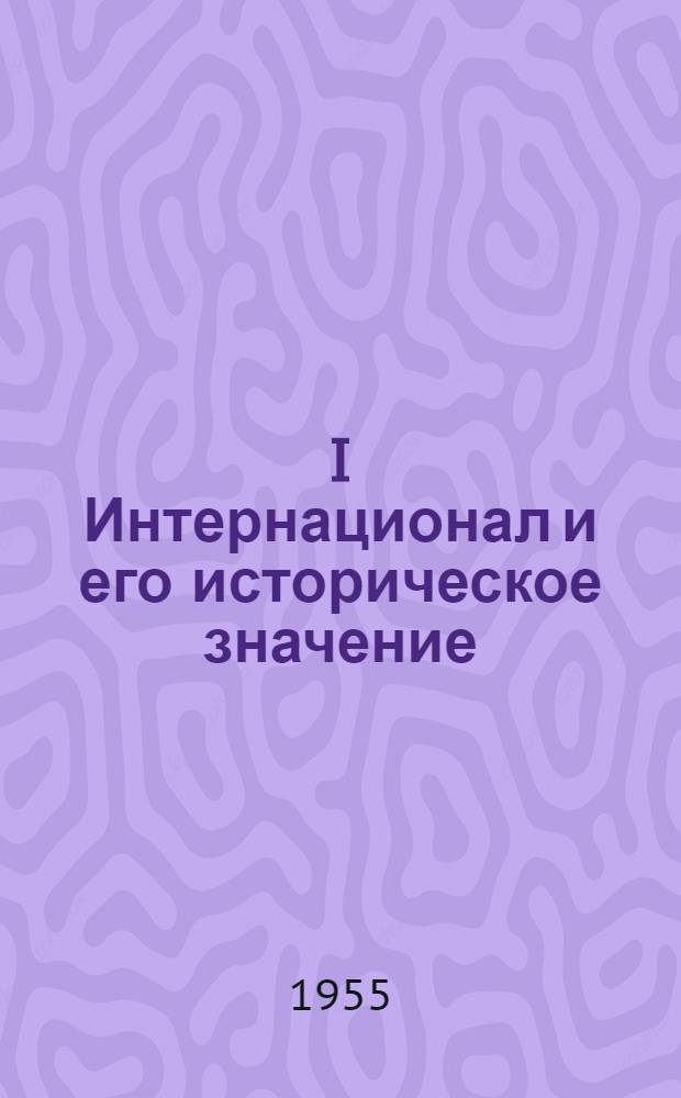 I Интернационал и его историческое значение