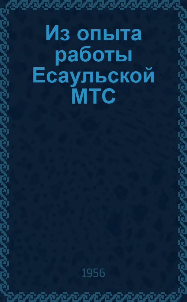 Из опыта работы Есаульской МТС