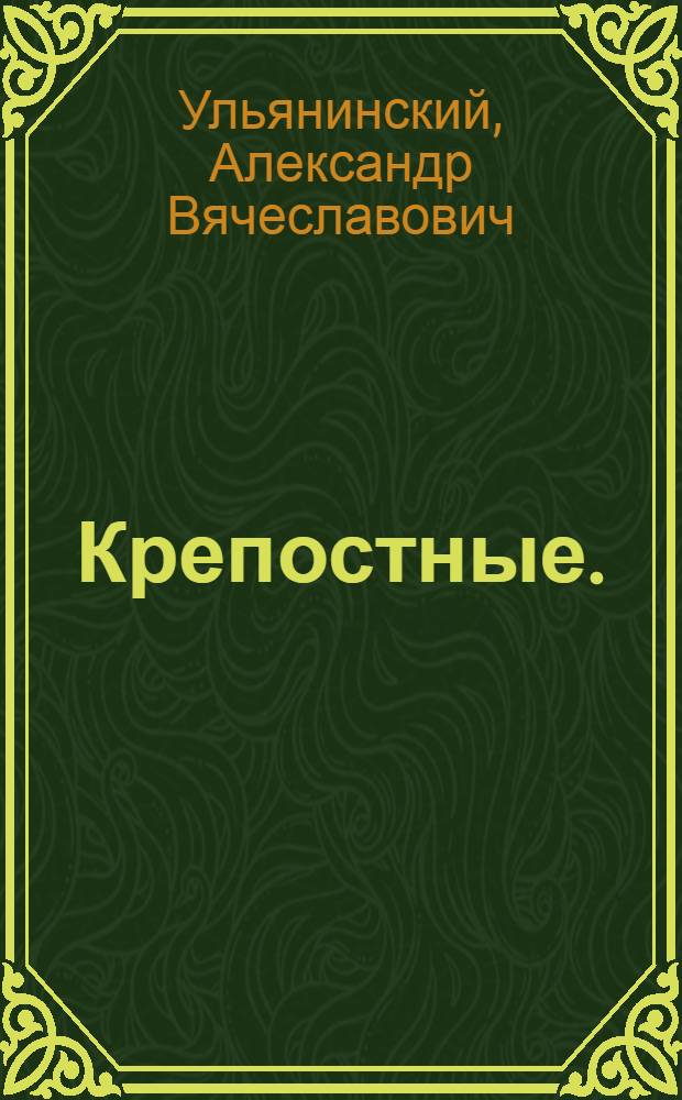 Крепостные. (На волю!) : Пьеса... : По мотивам рассказа Н. Лескова "Тупейный художник"