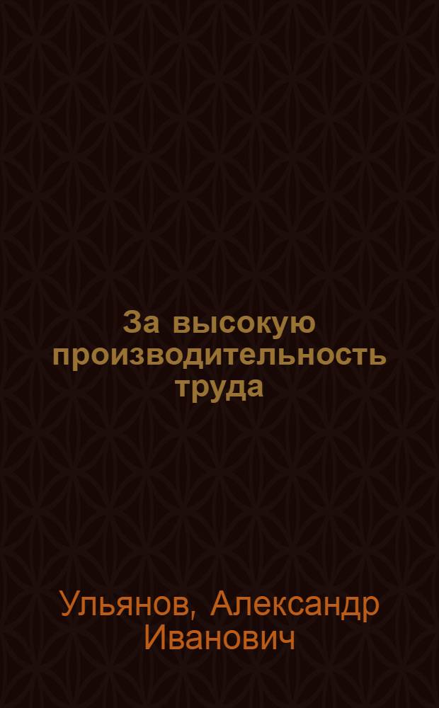 За высокую производительность труда : Пом. мастера ткацкой фабрики им. Лакина, Сабин. района, о своей работе