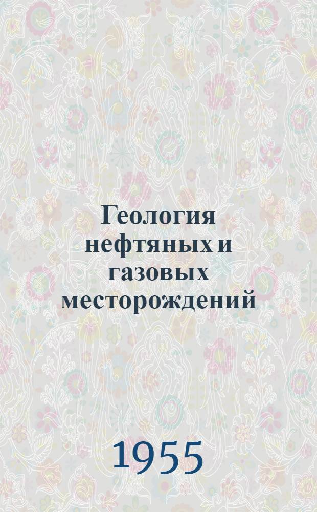 Геология нефтяных и газовых месторождений : Учебник для нефт. техникумов