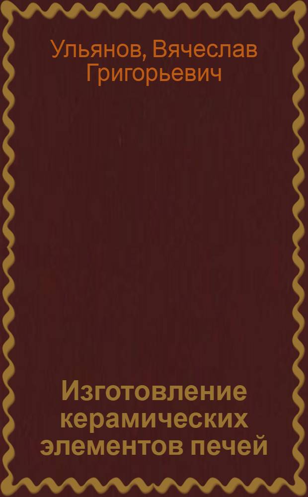 Изготовление керамических элементов печей