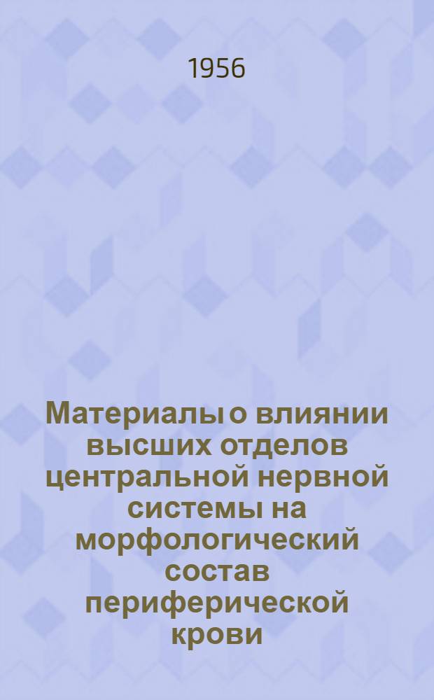 Материалы о влиянии высших отделов центральной нервной системы на морфологический состав периферической крови : Автореф. дис. на соиск. учен. степени канд. мед. наук