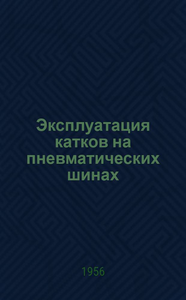 Эксплуатация катков на пневматических шинах