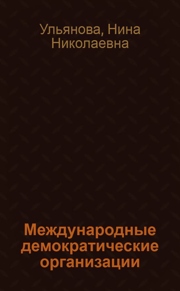 Международные демократические организации