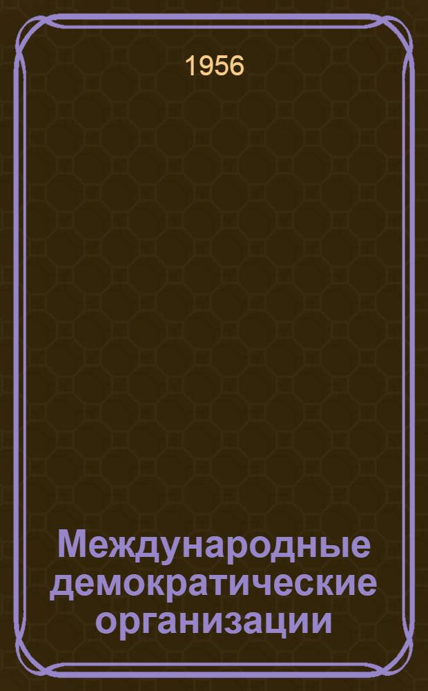 Международные демократические организации