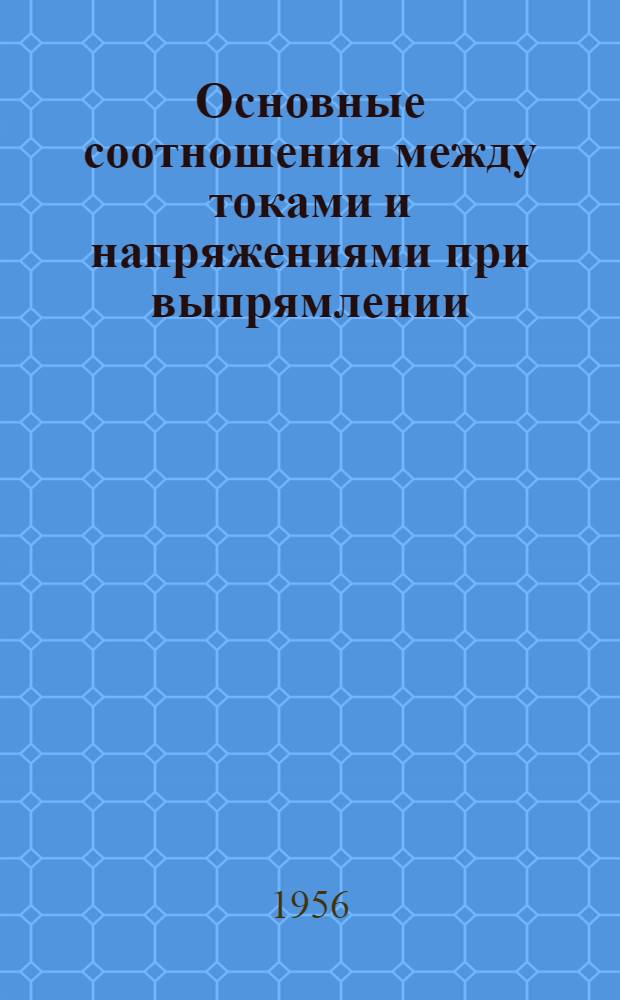 Основные соотношения между токами и напряжениями при выпрямлении : Лекция по курсу "Выпрямительные устройства"