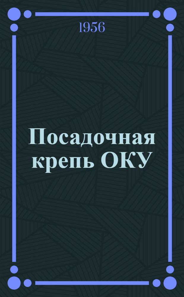 Посадочная крепь ОКУ : (Из опыта работы шахты № 15-бис треста "Снежнянантрацит")