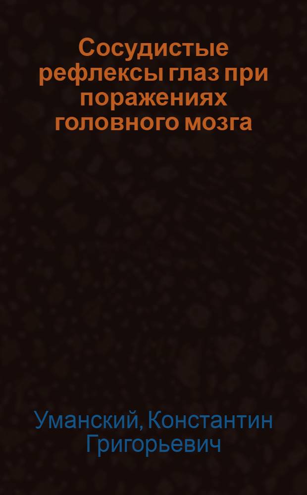 Сосудистые рефлексы глаз при поражениях головного мозга : Автореф. дис. на соиск. учен. степени канд. мед. наук