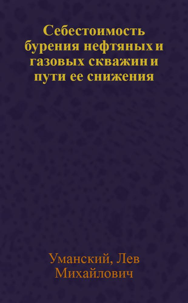 Себестоимость бурения нефтяных и газовых скважин и пути ее снижения