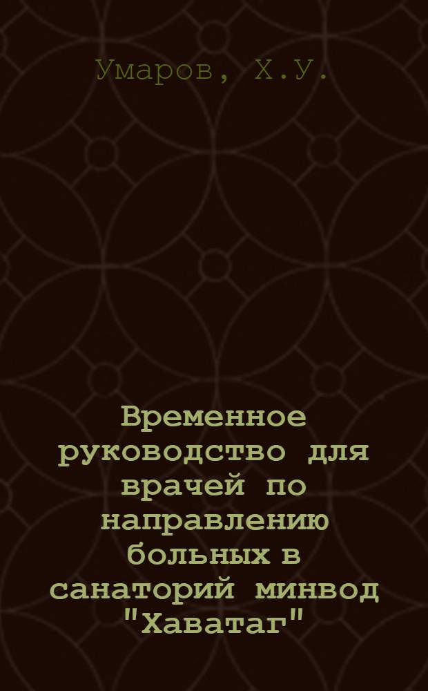 Временное руководство для врачей по направлению больных в санаторий минвод "Хаватаг"