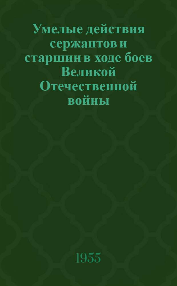 Умелые действия сержантов и старшин в ходе боев Великой Отечественной войны