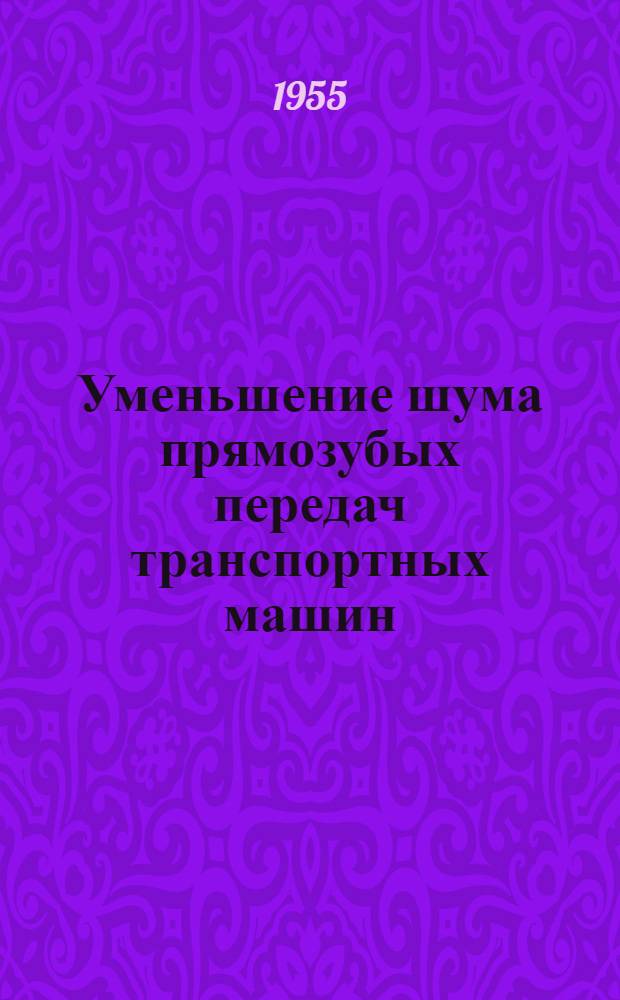 Уменьшение шума прямозубых передач транспортных машин : Сборник статей