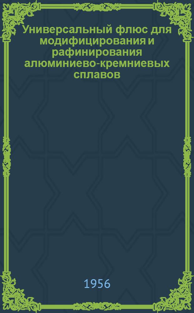 Универсальный флюс для модифицирования и рафинирования алюминиево-кремниевых сплавов