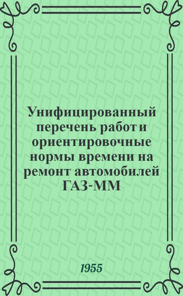 Унифицированный перечень работ и ориентировочные нормы времени на ремонт автомобилей ГАЗ-ММ, ГАЗ-51, ЗИС-5 и ЗИС-150