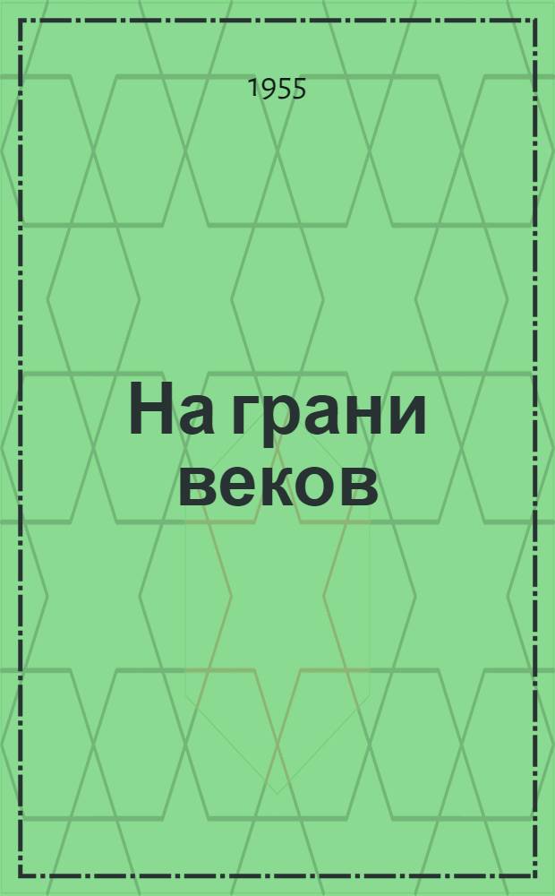На грани веков : Ист. роман