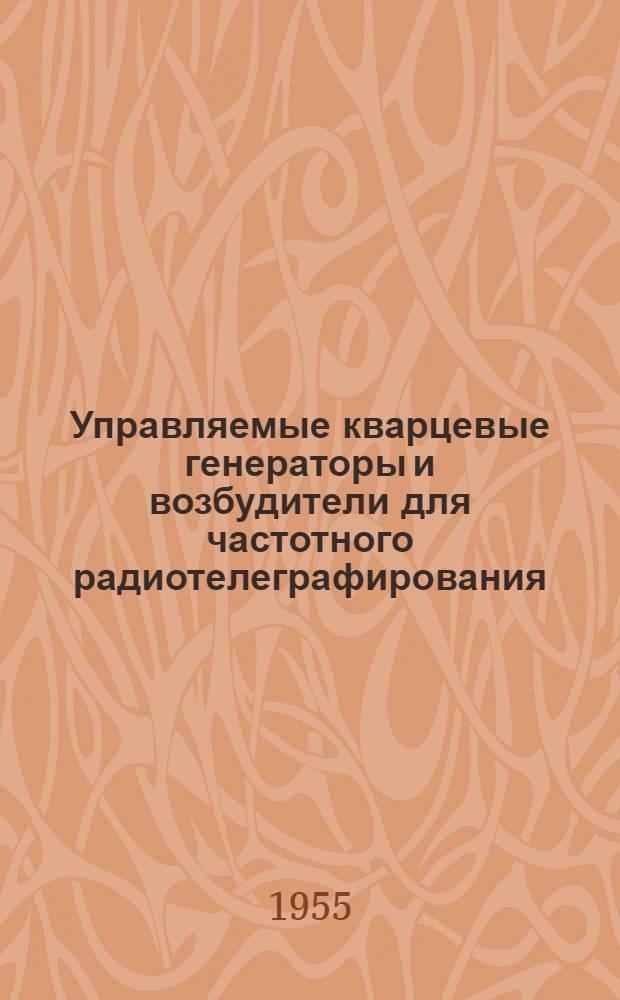 Управляемые кварцевые генераторы и возбудители для частотного радиотелеграфирования