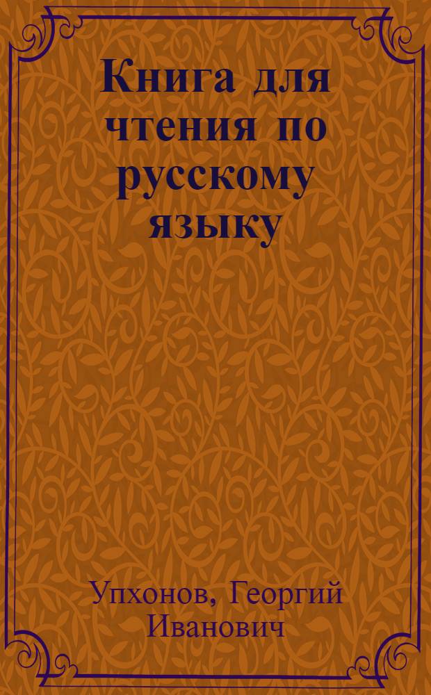 Книга для чтения по русскому языку : В 7-м классе бурят-монгол. школы