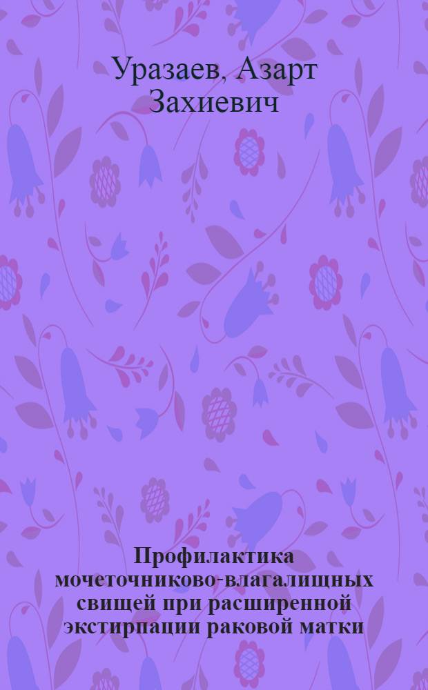 Профилактика мочеточниково-влагалищных свищей при расширенной экстирпации раковой матки : (Клинико-эксперим. исследование) : Автореф. дис. на соиск. учен. степени канд. мед. наук
