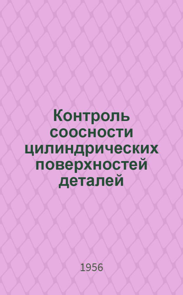Контроль соосности цилиндрических поверхностей деталей