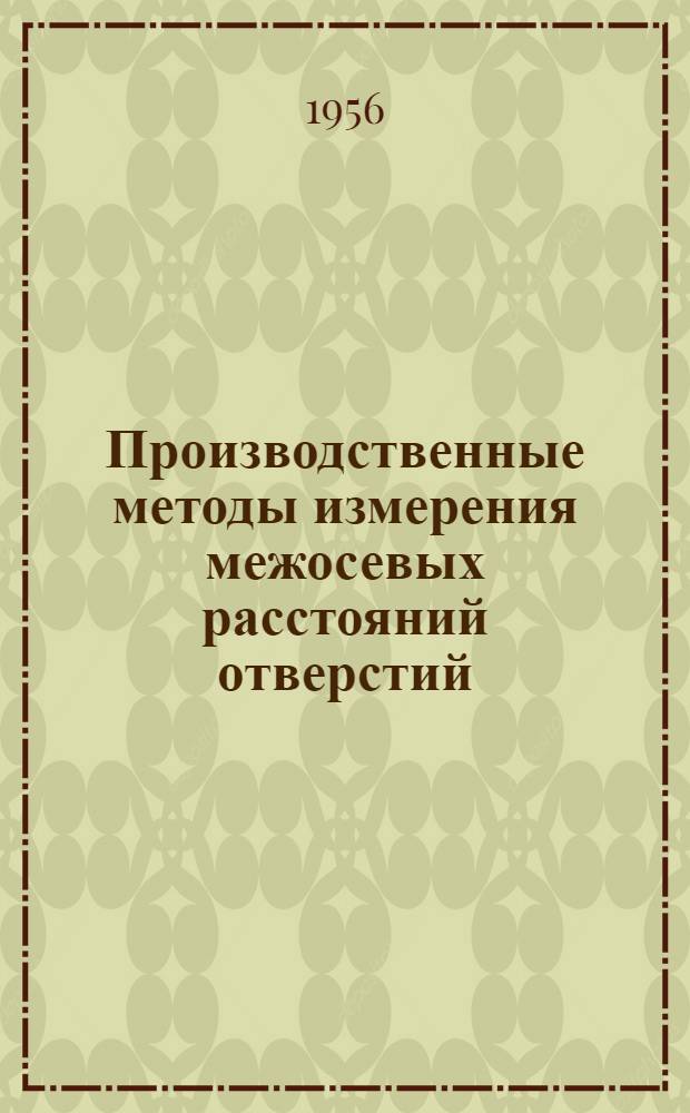 Производственные методы измерения межосевых расстояний отверстий