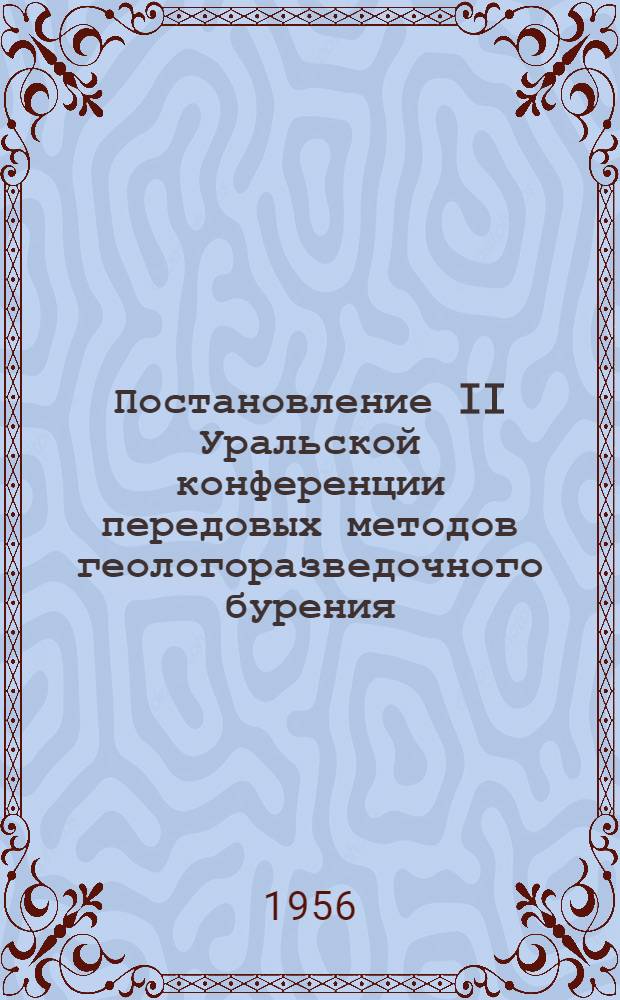 Постановление II Уральской конференции передовых методов геологоразведочного бурения