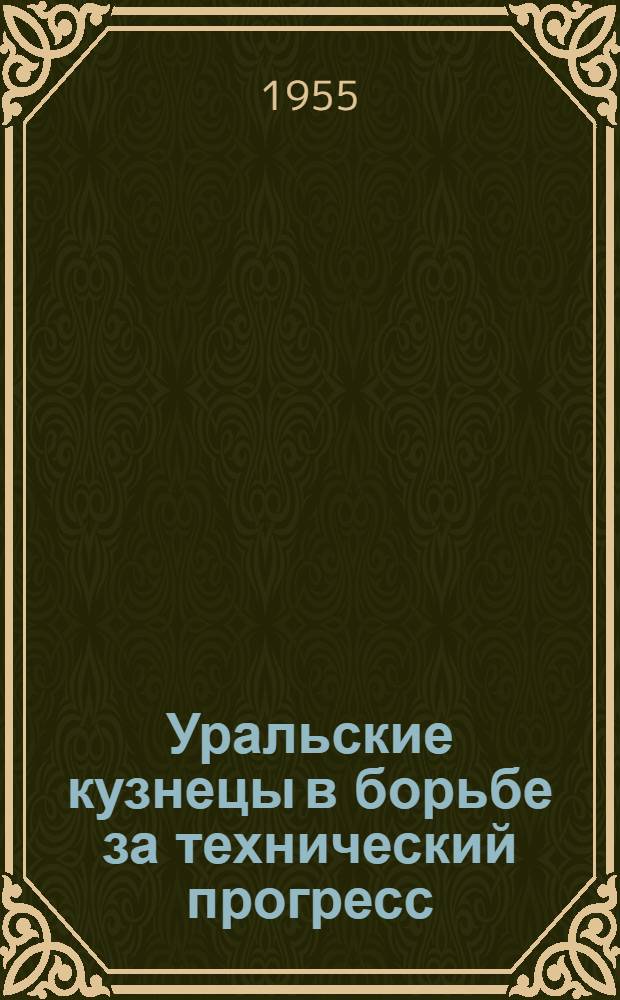 Уральские кузнецы в борьбе за технический прогресс : Сборник статей