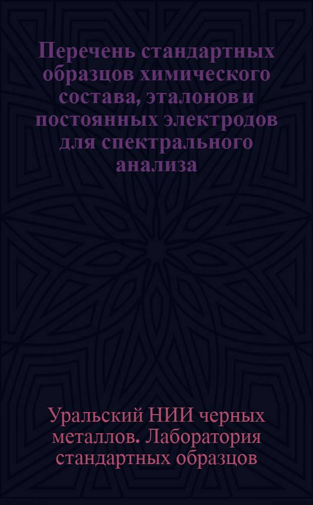 Перечень стандартных образцов химического состава, эталонов и постоянных электродов для спектрального анализа, образцов для стилоскопического анализа