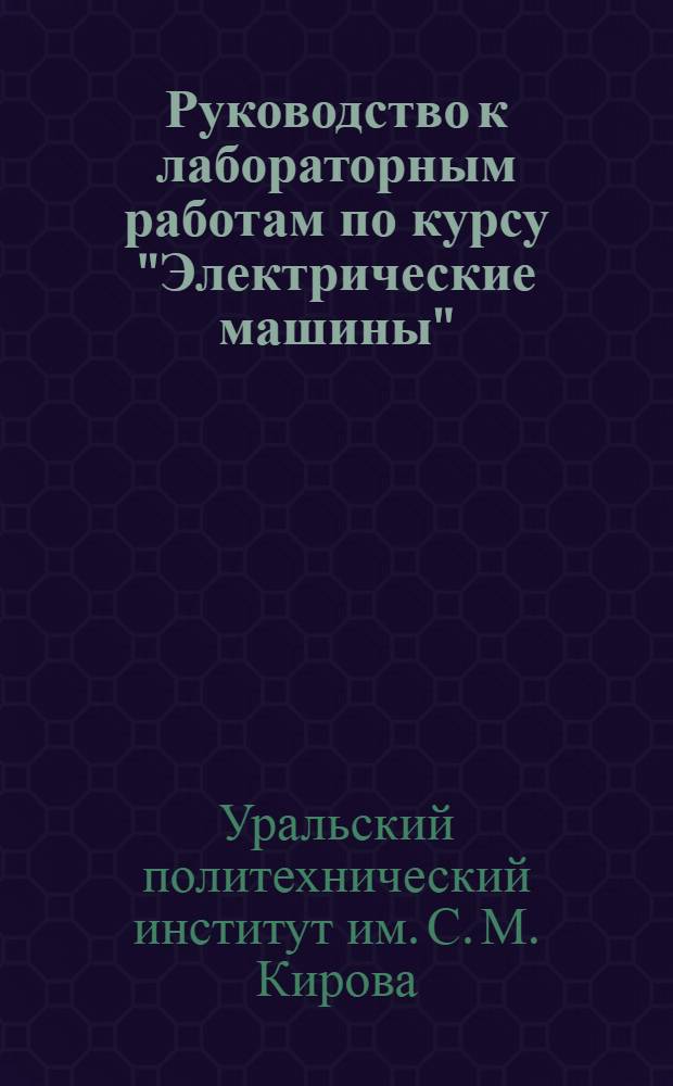 Руководство к лабораторным работам по курсу "Электрические машины"