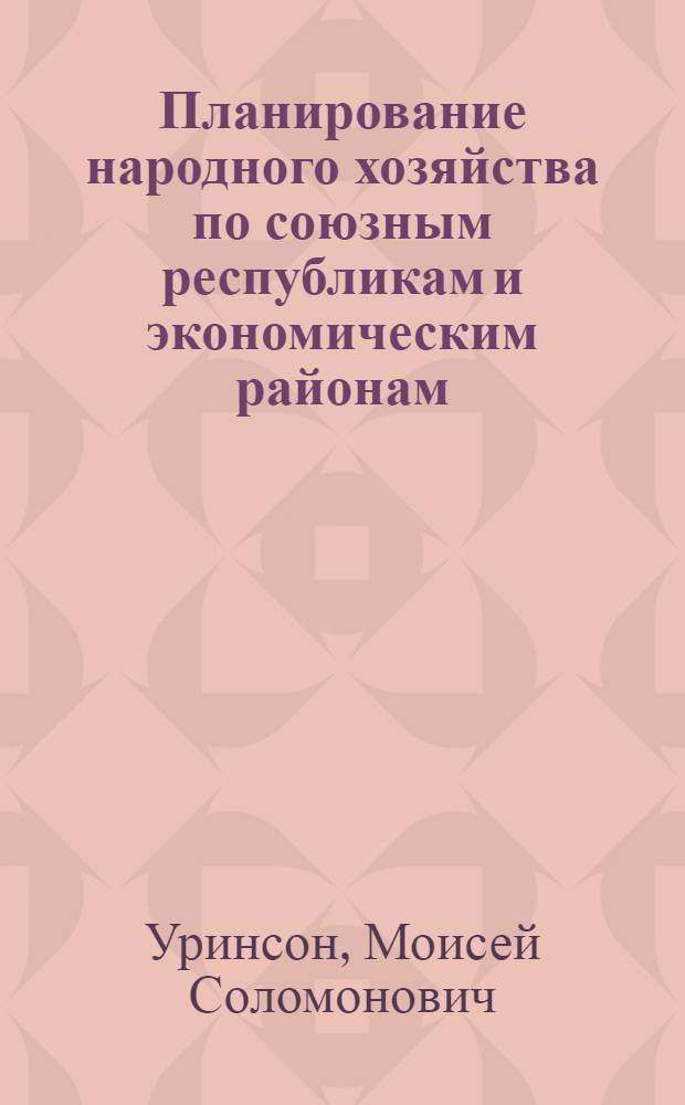 Планирование народного хозяйства по союзным республикам и экономическим районам