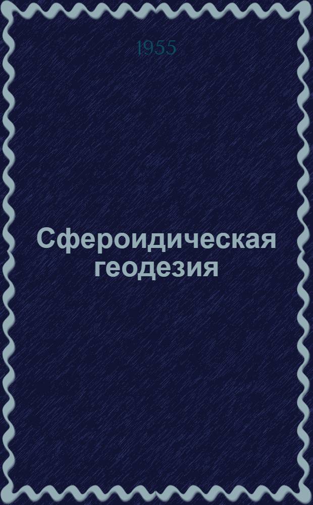 Сфероидическая геодезия