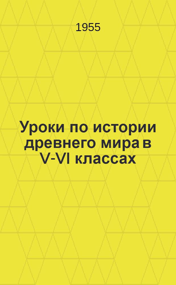 Уроки по истории древнего мира в V-VI классах