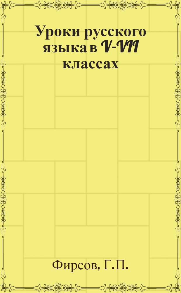 Уроки русского языка в V-VII классах : Пособие для учителей