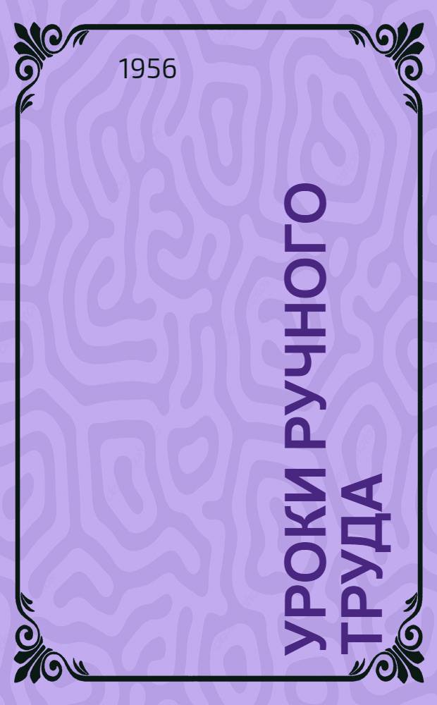 Уроки ручного труда : (Из опыта работы учителей нач. классов школ г. Махачкалы) : Сборник статей