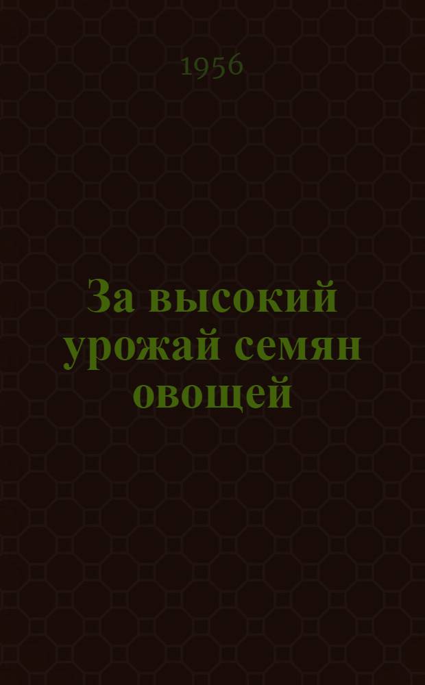 За высокий урожай семян овощей
