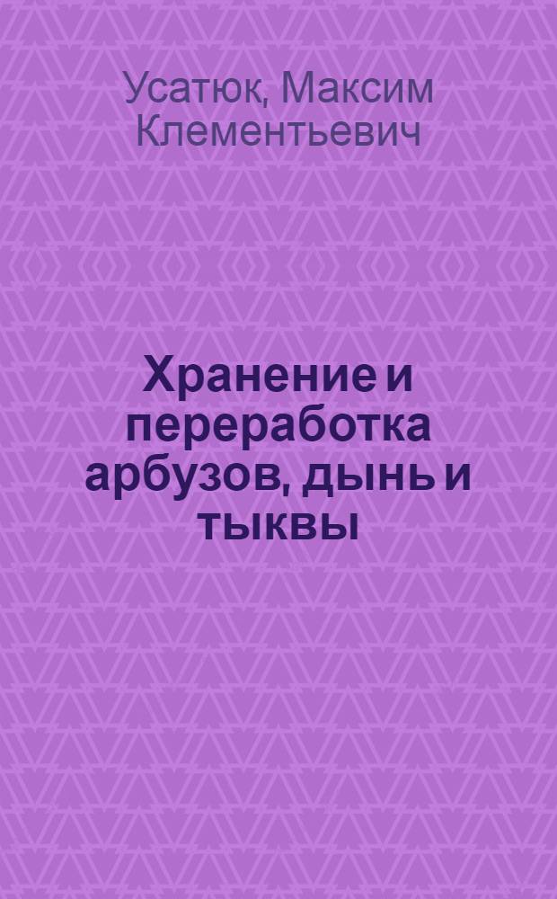 Хранение и переработка арбузов, дынь и тыквы