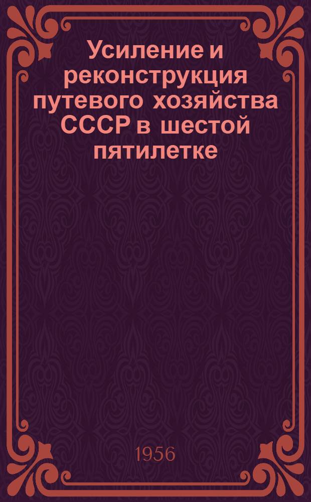 Усиление и реконструкция путевого хозяйства СССР в шестой пятилетке : Рек. список литературы