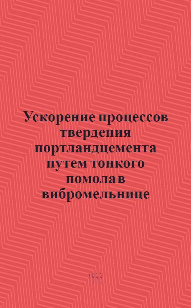 Ускорение процессов твердения портландцемента путем тонкого помола в вибромельнице