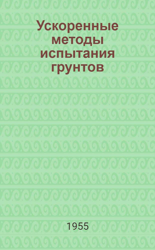 Ускоренные методы испытания грунтов