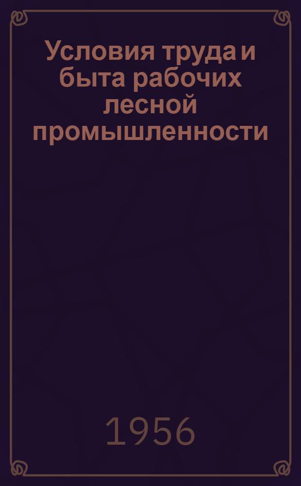 Условия труда и быта рабочих лесной промышленности