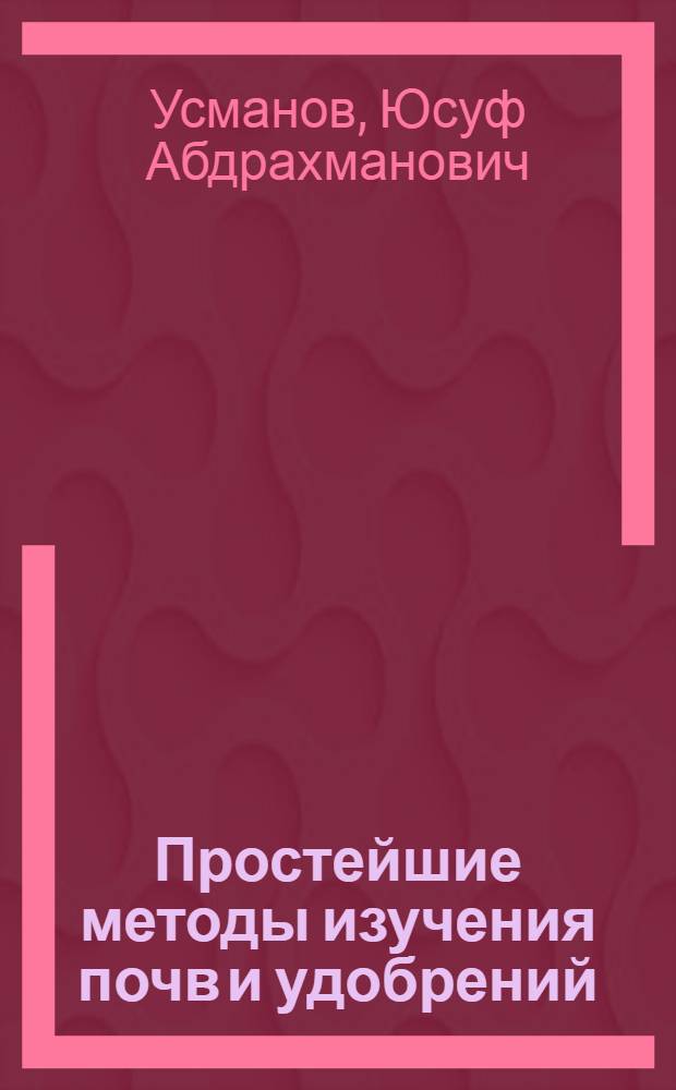 Простейшие методы изучения почв и удобрений